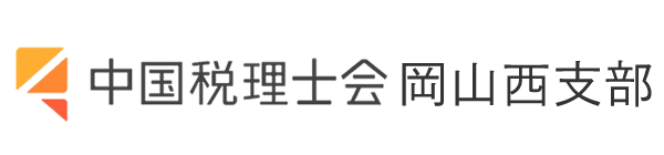 中国税理士会 岡山西支部